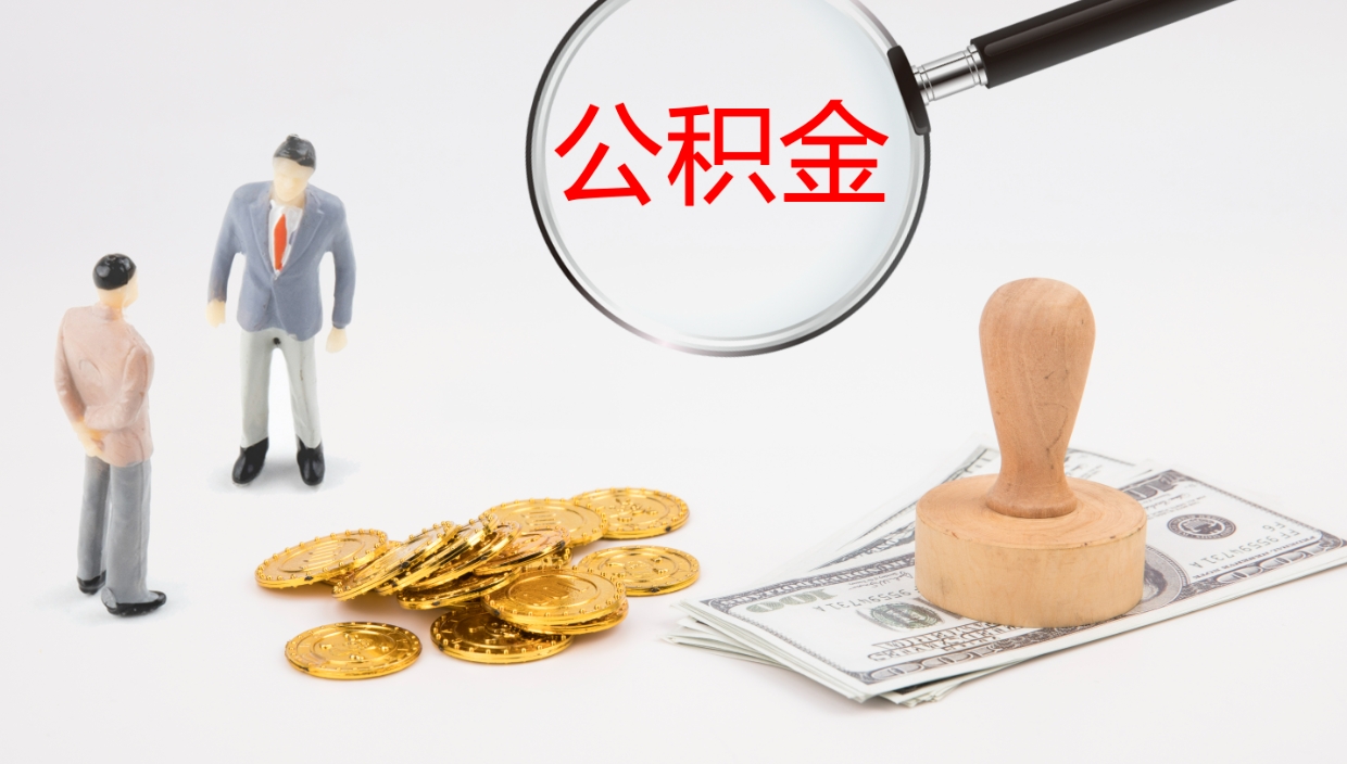 金华公积金离职后怎么提出来（公积金离职怎么提取出来）