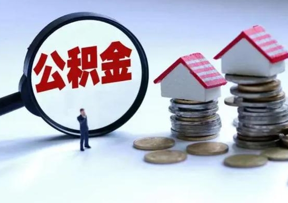 金华辞职住房公积金怎么取（辞职住房公积金怎么全部取出来）