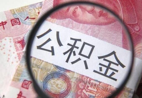 金华离职可以直接取公积金吗（离职可以取公积金么）